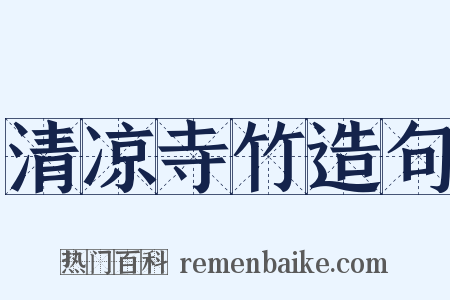 清凉寺竹造句是什么意思的图片